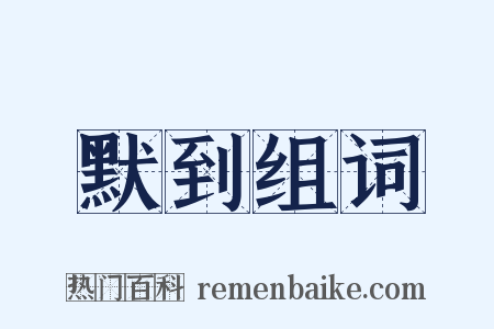 默到组词是什么意思的图片